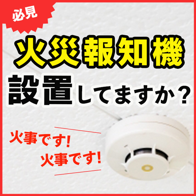 必見】火災報知器はとても大事 - セゾンホーム コーポレートサイト